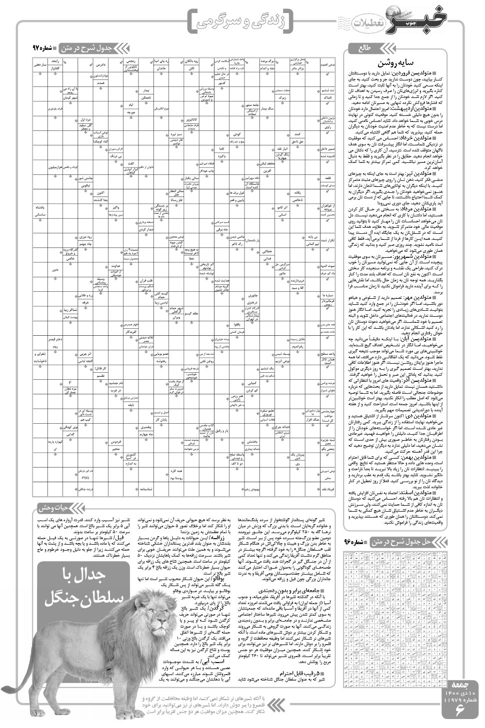مشاهده صفحه ۶ روزنامه خبرجنوب تاریخ ۱۰ دی سال ۱۴۰۰
