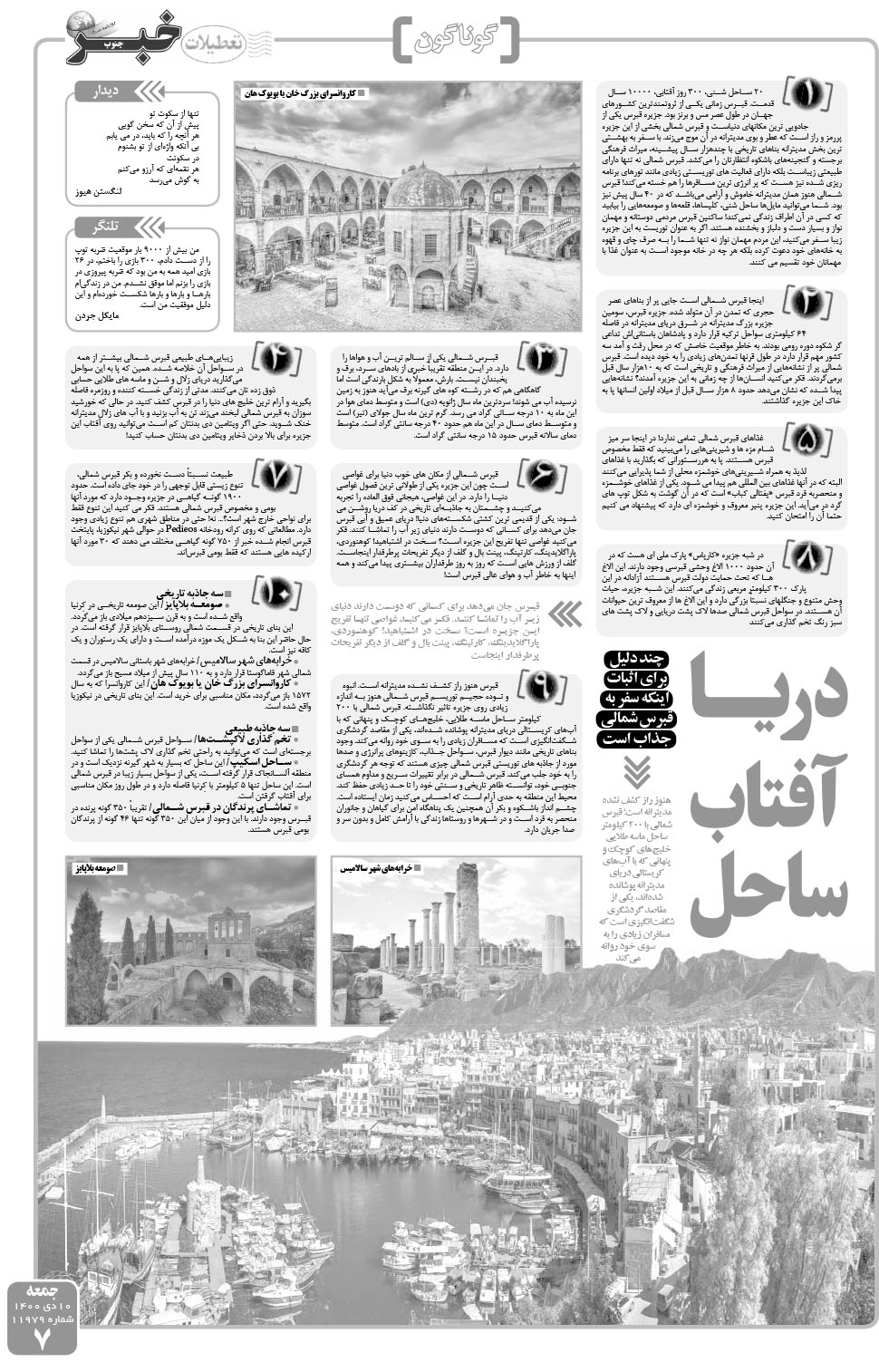 مشاهده صفحه ۷ روزنامه خبرجنوب تاریخ ۱۰ دی سال ۱۴۰۰