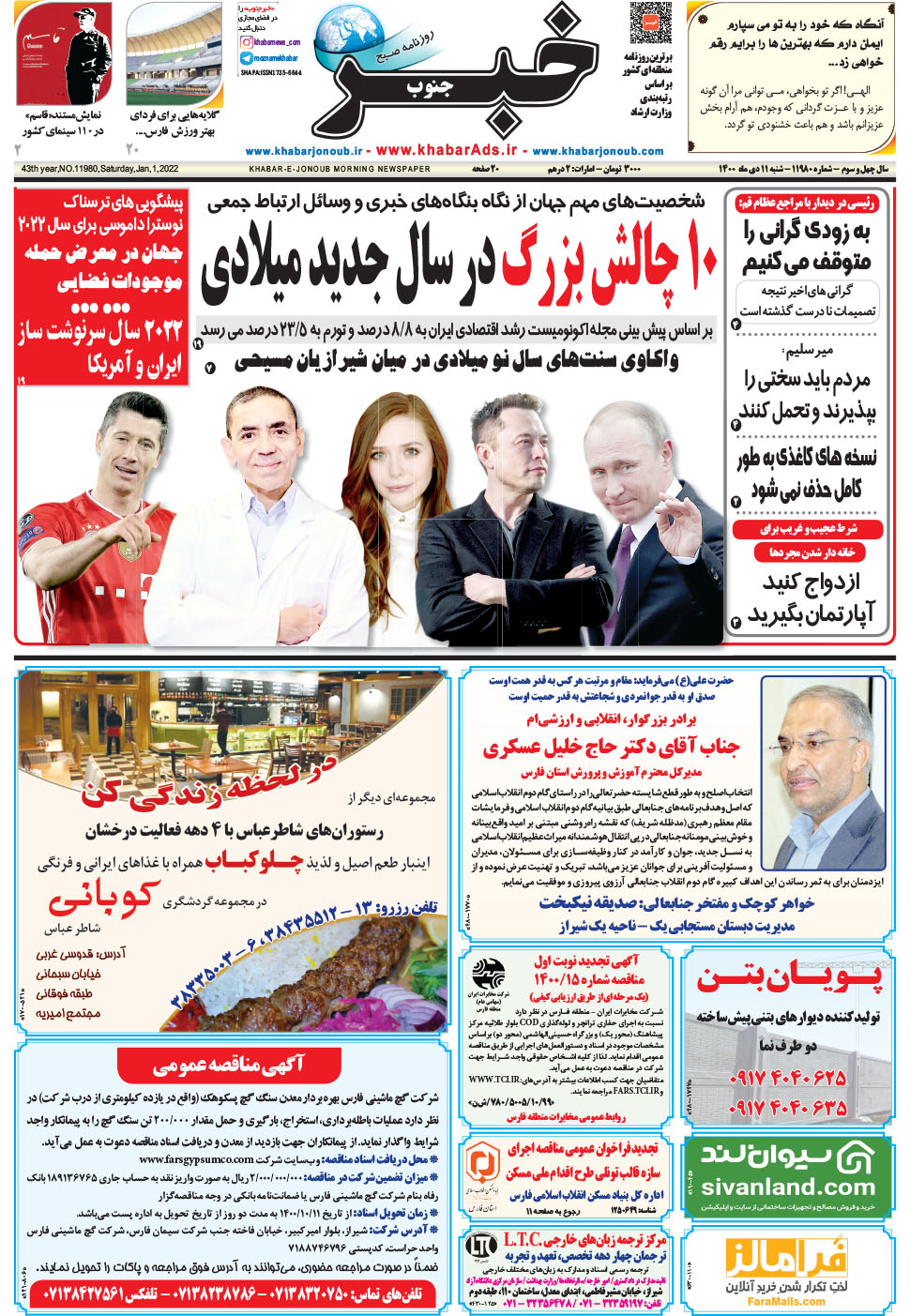 مشاهده صفحه ۱ روزنامه خبرجنوب تاریخ ۱۱ دی سال ۱۴۰۰