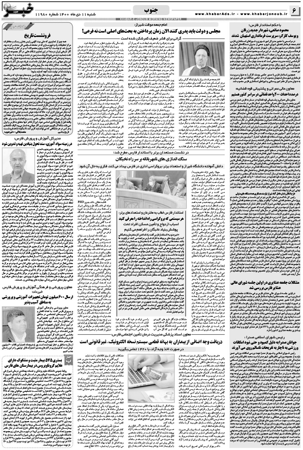 مشاهده صفحه ۶ روزنامه خبرجنوب تاریخ ۱۱ دی سال ۱۴۰۰