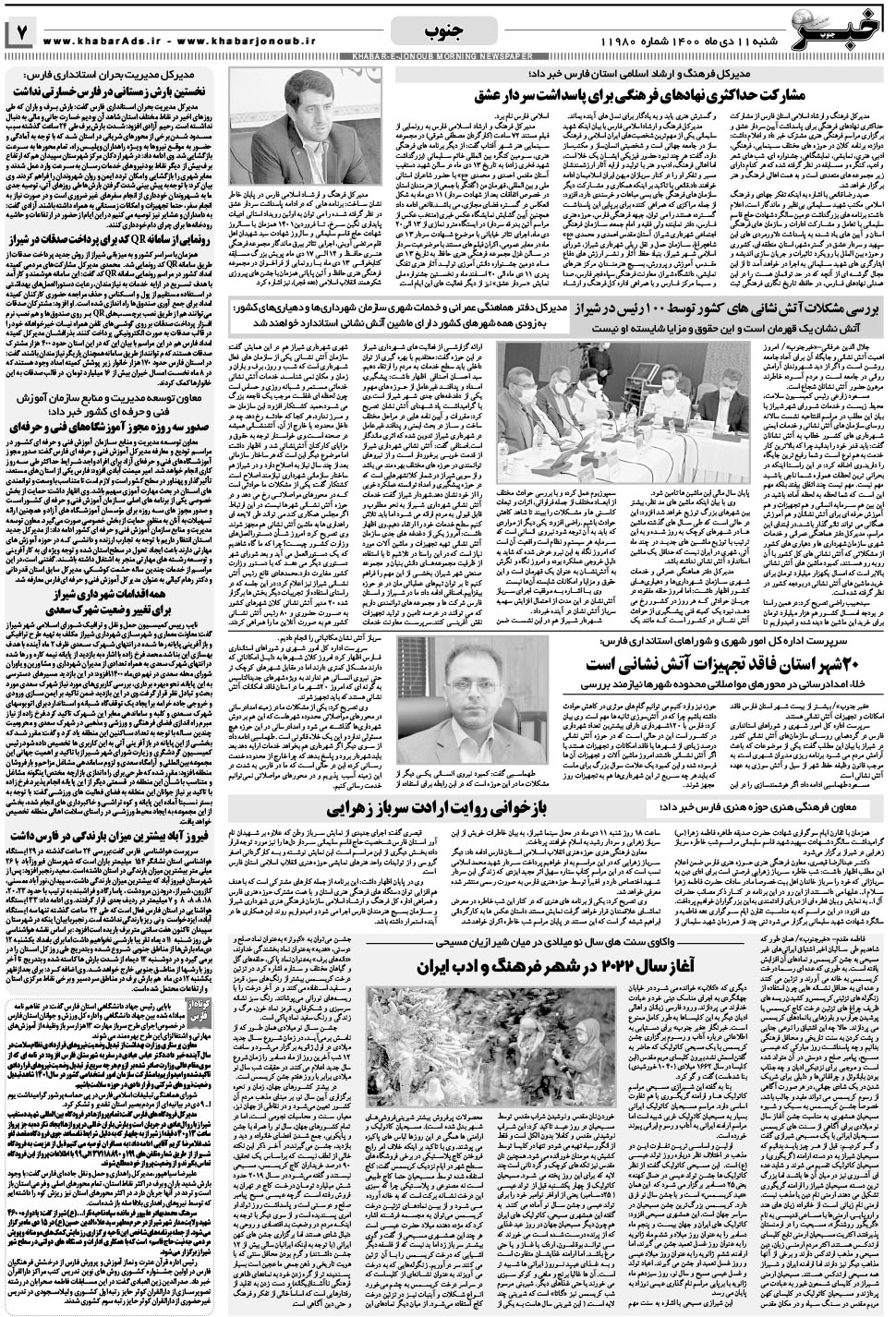 مشاهده صفحه ۷ روزنامه خبرجنوب تاریخ ۱۱ دی سال ۱۴۰۰
