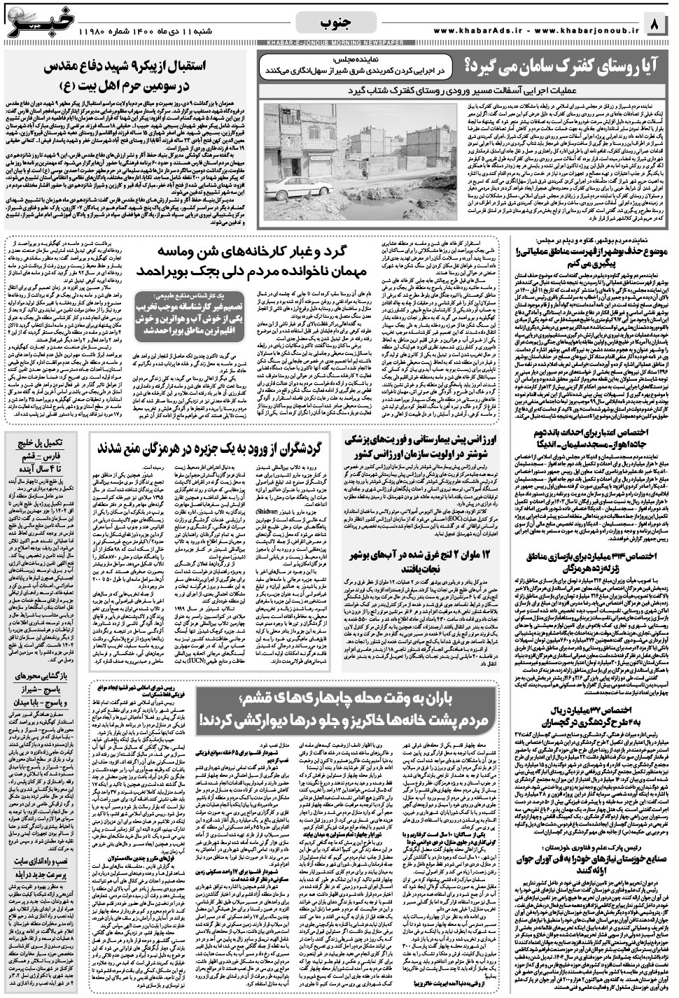مشاهده صفحه ۸ روزنامه خبرجنوب تاریخ ۱۱ دی سال ۱۴۰۰