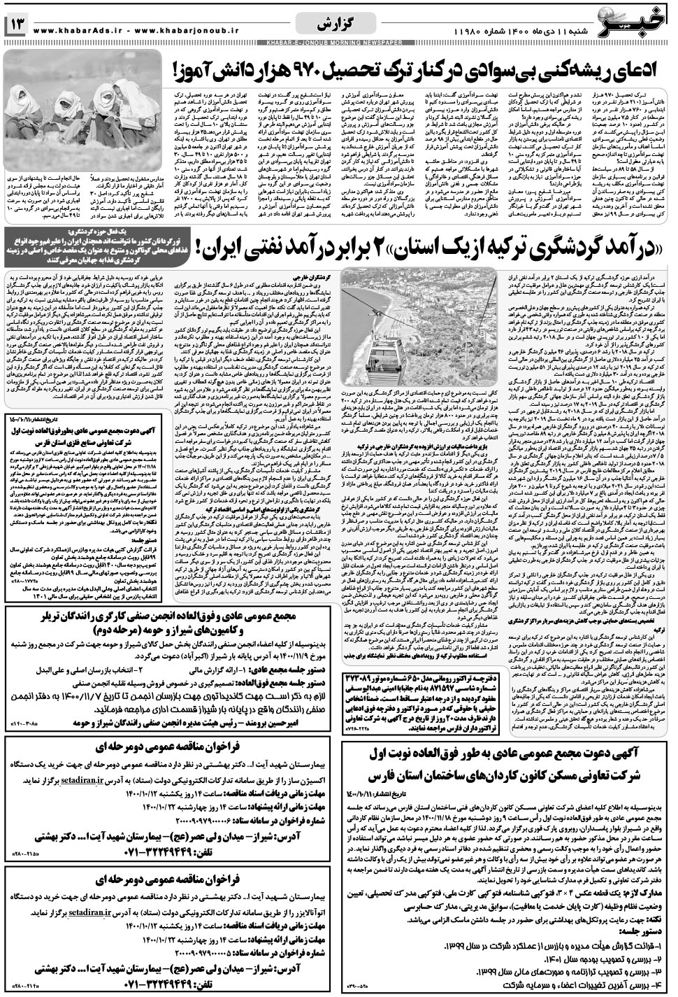 مشاهده صفحه ۱۳ روزنامه خبرجنوب تاریخ ۱۱ دی سال ۱۴۰۰