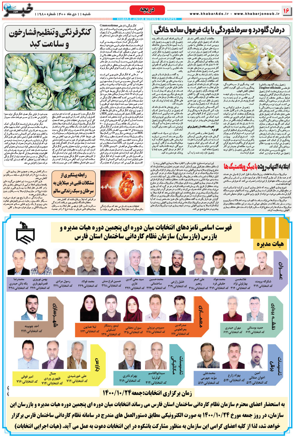 مشاهده صفحه ۱۶ روزنامه خبرجنوب تاریخ ۱۱ دی سال ۱۴۰۰