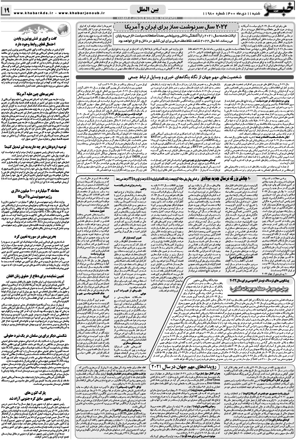 مشاهده صفحه ۱۹ روزنامه خبرجنوب تاریخ ۱۱ دی سال ۱۴۰۰
