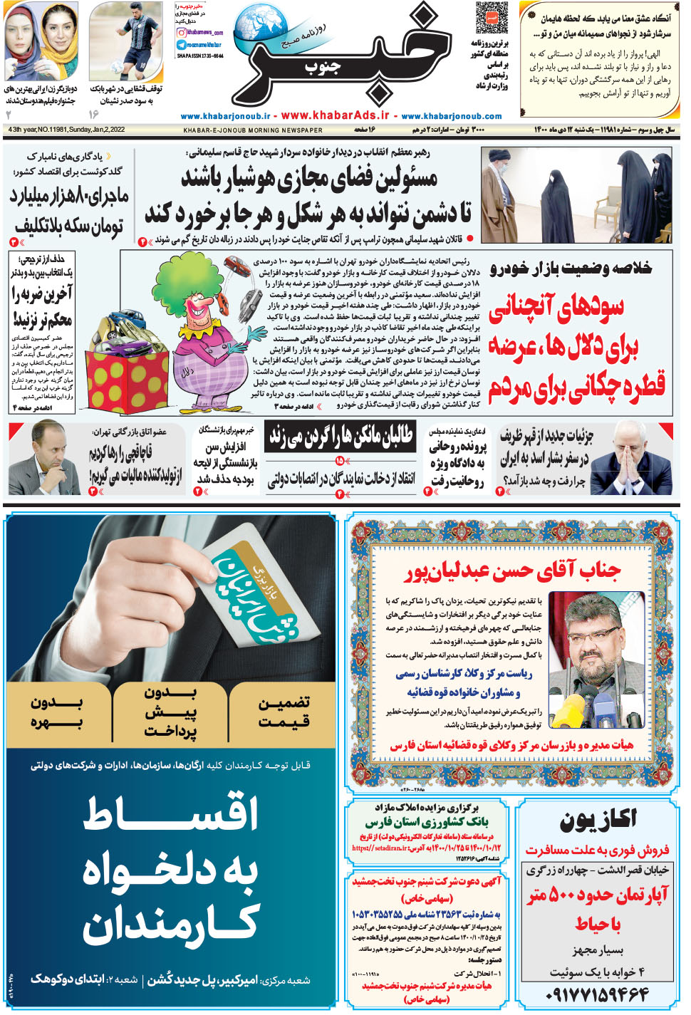 مشاهده صفحه ۱ روزنامه خبرجنوب تاریخ ۱۲ دی سال ۱۴۰۰