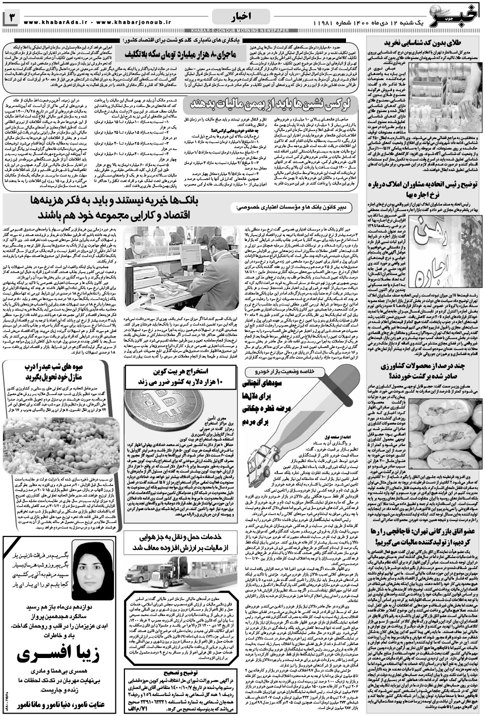 مشاهده صفحه ۳ روزنامه خبرجنوب تاریخ ۱۲ دی سال ۱۴۰۰