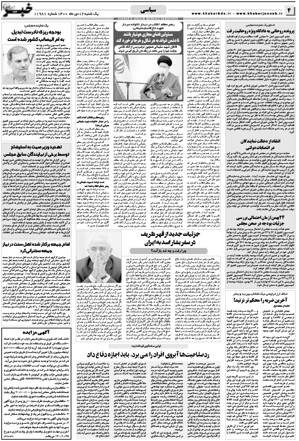 مشاهده صفحه ۴ روزنامه خبرجنوب تاریخ ۱۲ دی سال ۱۴۰۰