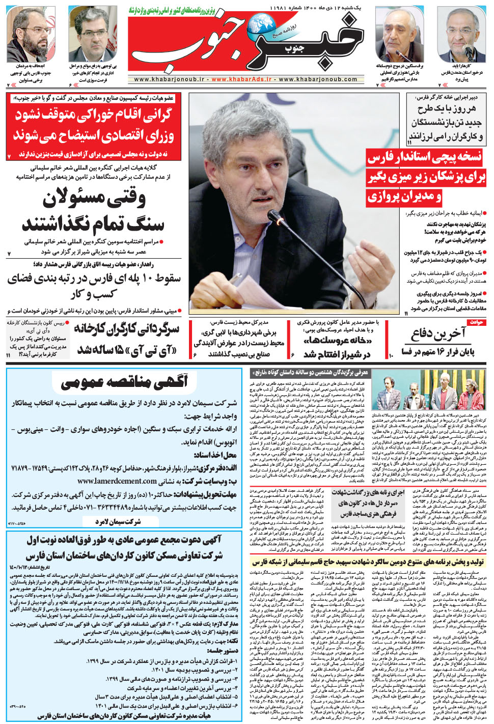 مشاهده صفحه ۵ روزنامه خبرجنوب تاریخ ۱۲ دی سال ۱۴۰۰