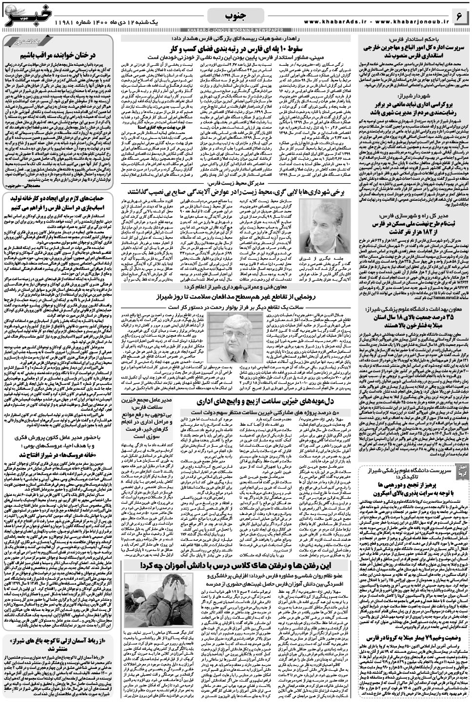مشاهده صفحه ۶ روزنامه خبرجنوب تاریخ ۱۲ دی سال ۱۴۰۰