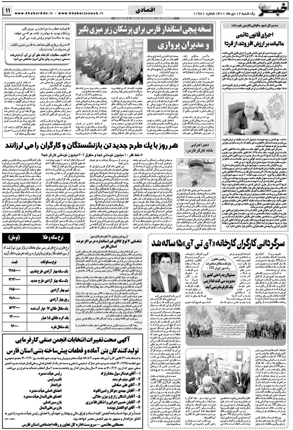 مشاهده صفحه ۱۱ روزنامه خبرجنوب تاریخ ۱۲ دی سال ۱۴۰۰