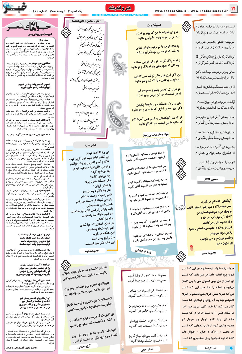 مشاهده صفحه ۱۲ روزنامه خبرجنوب تاریخ ۱۲ دی سال ۱۴۰۰