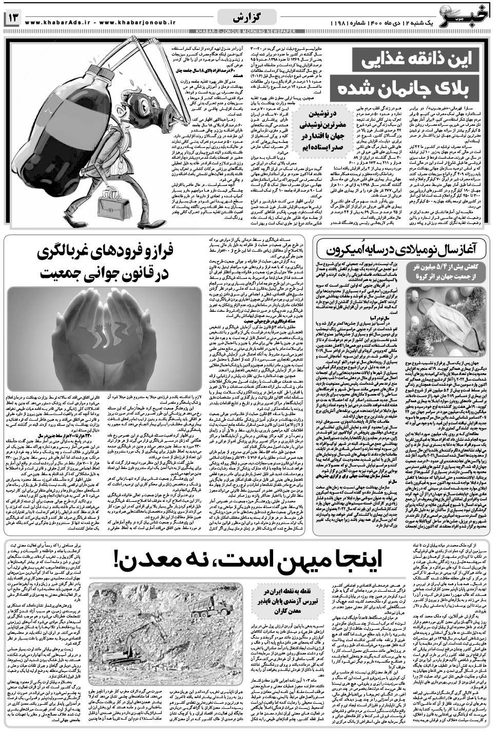 مشاهده صفحه ۱۳ روزنامه خبرجنوب تاریخ ۱۲ دی سال ۱۴۰۰