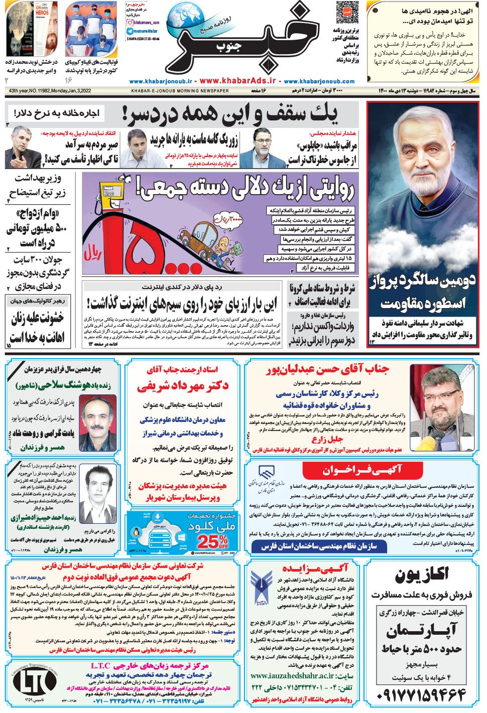 مشاهده صفحه ۱ روزنامه خبرجنوب تاریخ ۱۳ دی سال ۱۴۰۰