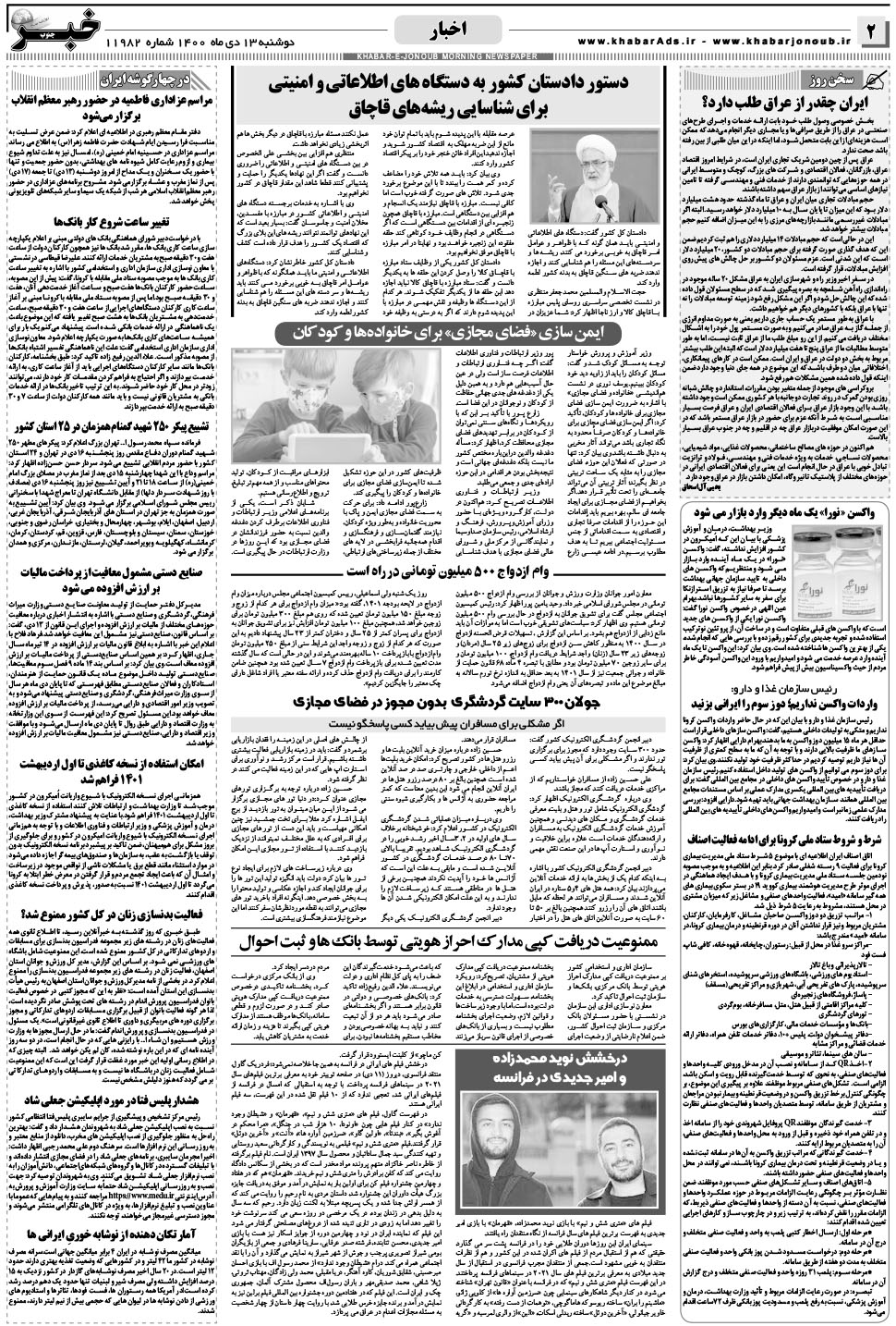 مشاهده صفحه ۲ روزنامه خبرجنوب تاریخ ۱۳ دی سال ۱۴۰۰