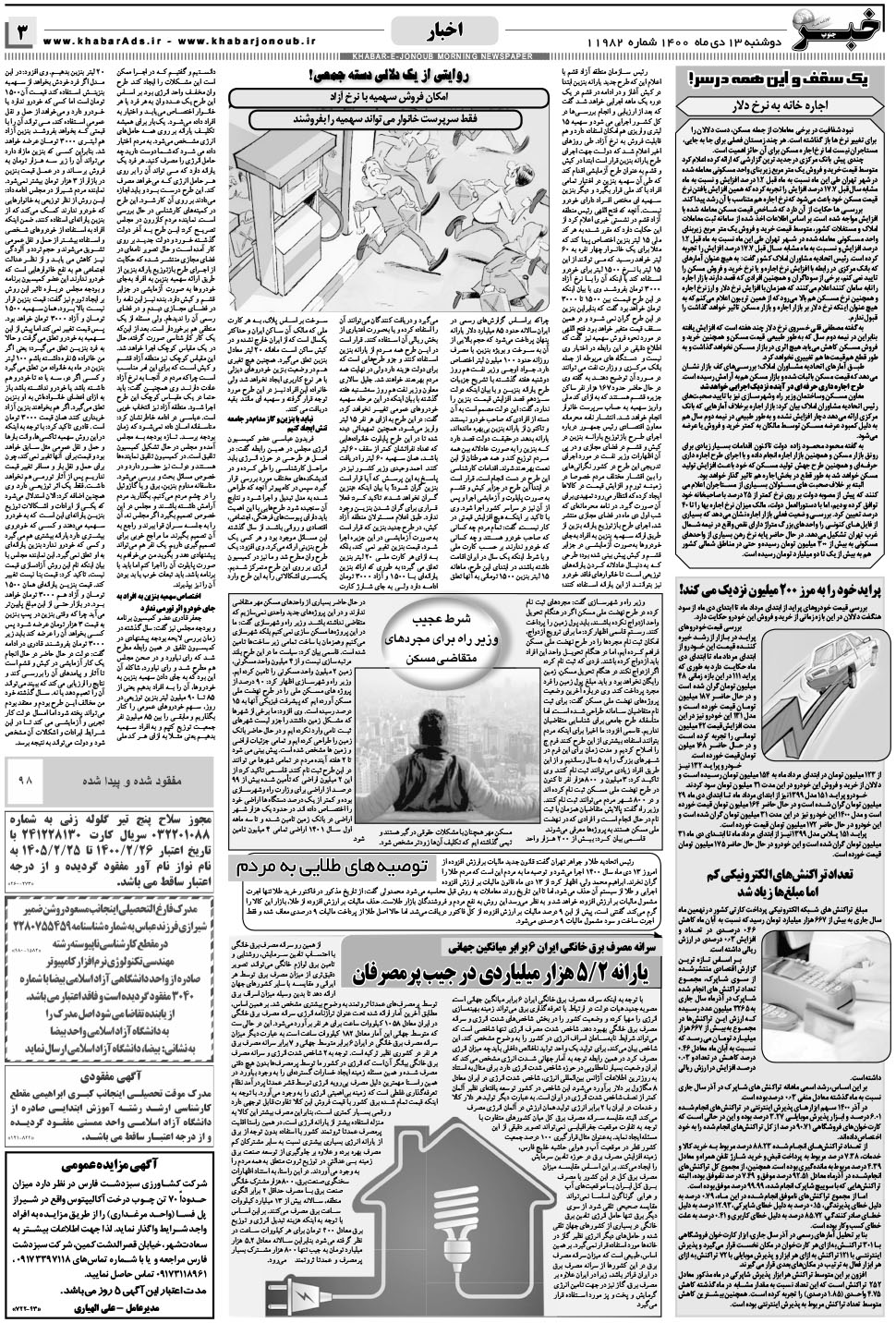 مشاهده صفحه ۳ روزنامه خبرجنوب تاریخ ۱۳ دی سال ۱۴۰۰
