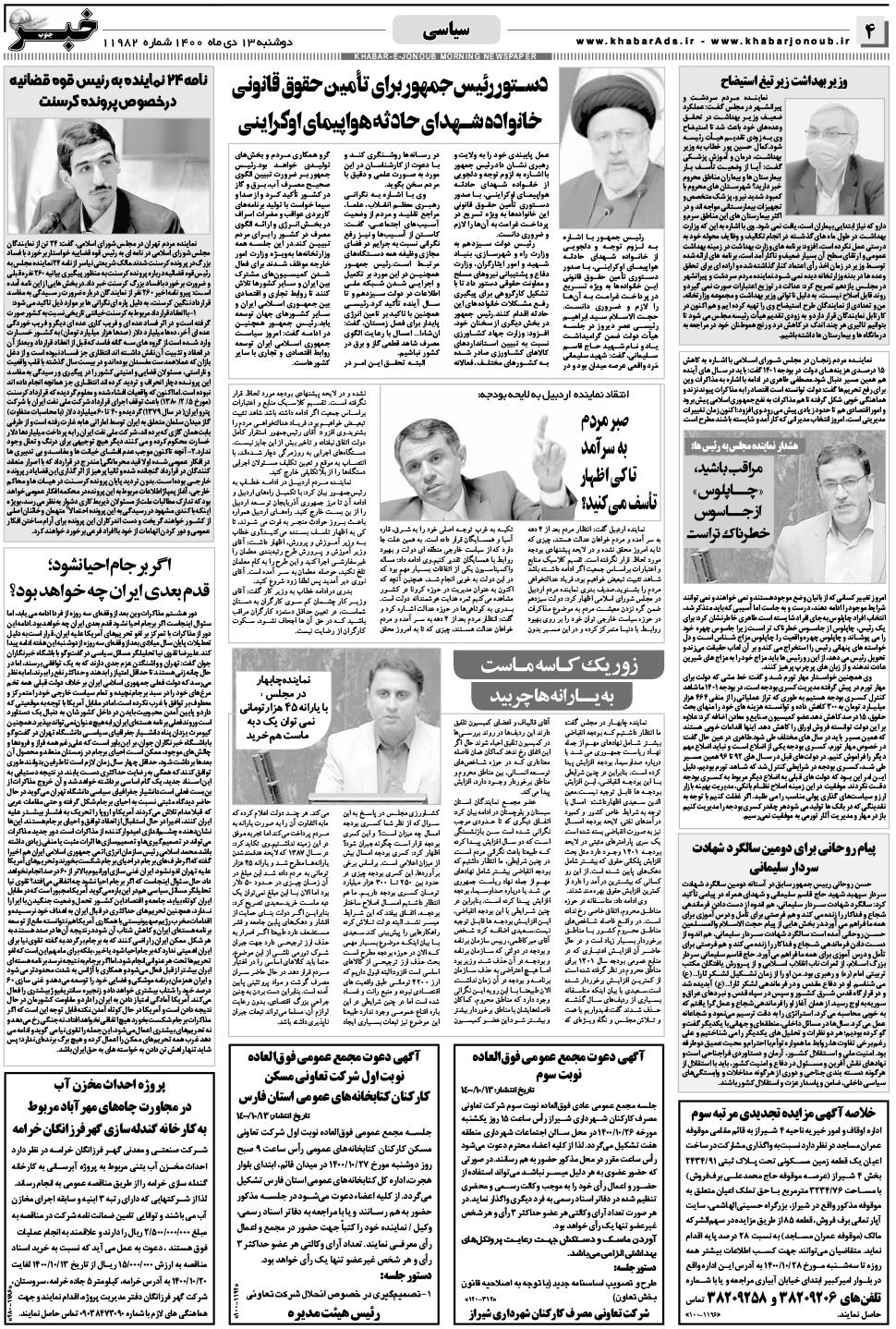 مشاهده صفحه ۴ روزنامه خبرجنوب تاریخ ۱۳ دی سال ۱۴۰۰