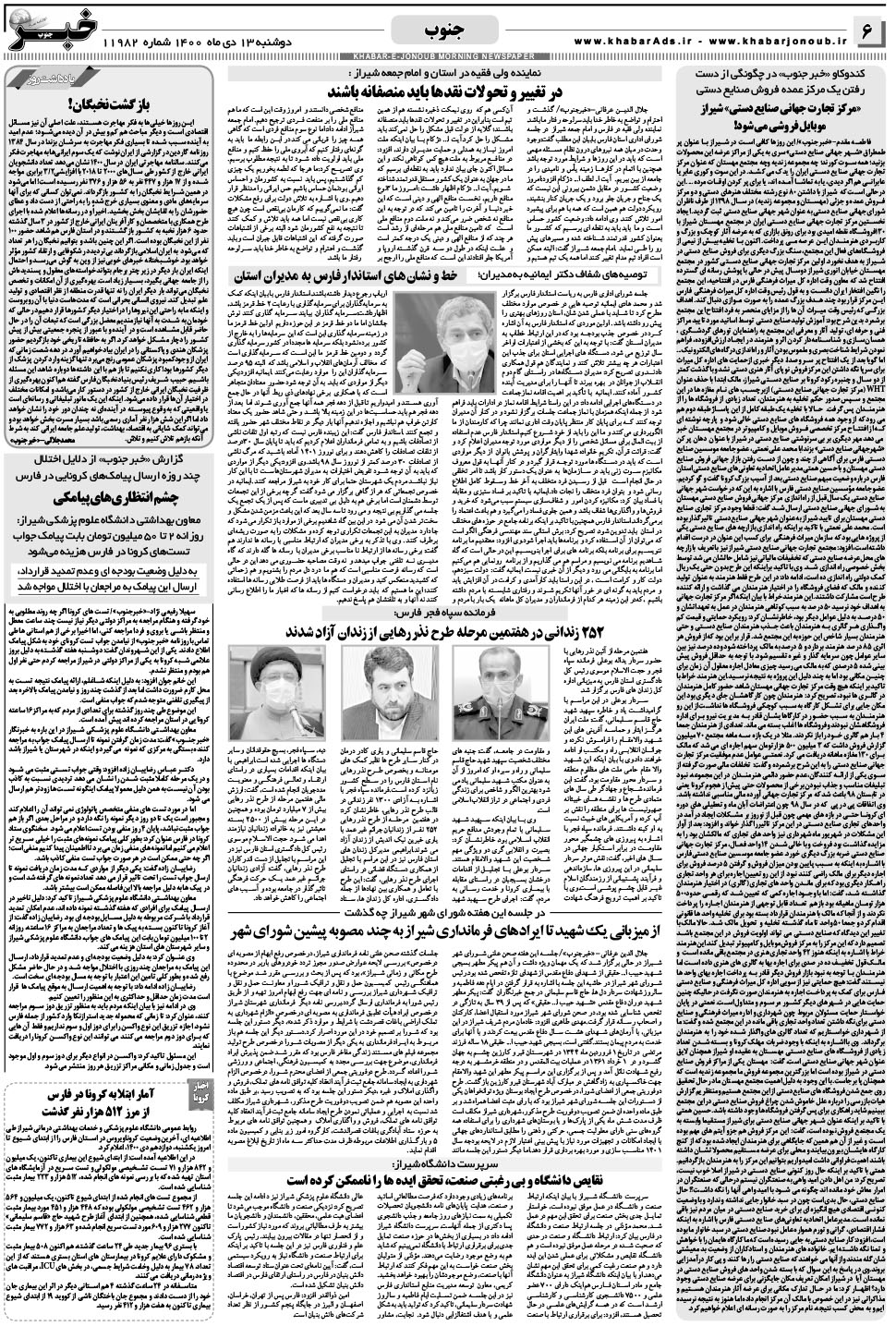 مشاهده صفحه ۶ روزنامه خبرجنوب تاریخ ۱۳ دی سال ۱۴۰۰