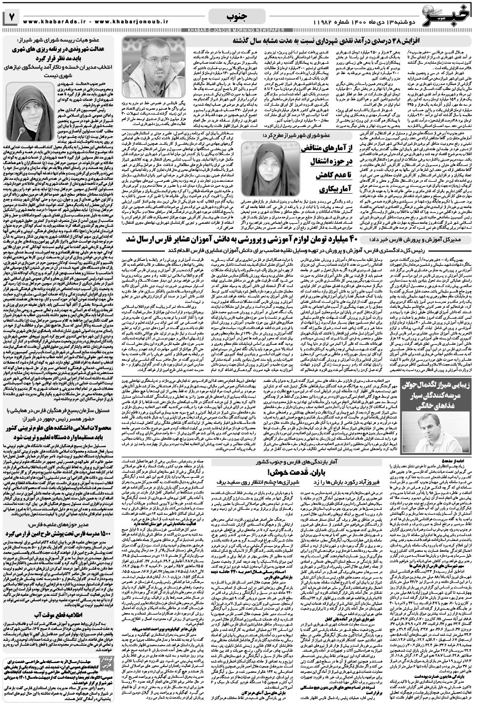 مشاهده صفحه ۷ روزنامه خبرجنوب تاریخ ۱۳ دی سال ۱۴۰۰