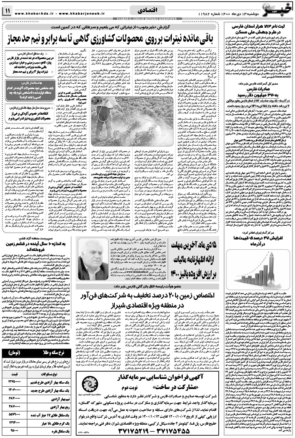 مشاهده صفحه ۱۱ روزنامه خبرجنوب تاریخ ۱۳ دی سال ۱۴۰۰