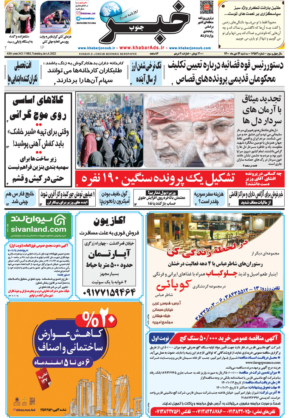 مشاهده صفحه ۱ روزنامه خبرجنوب تاریخ ۱۴ دی سال ۱۴۰۰