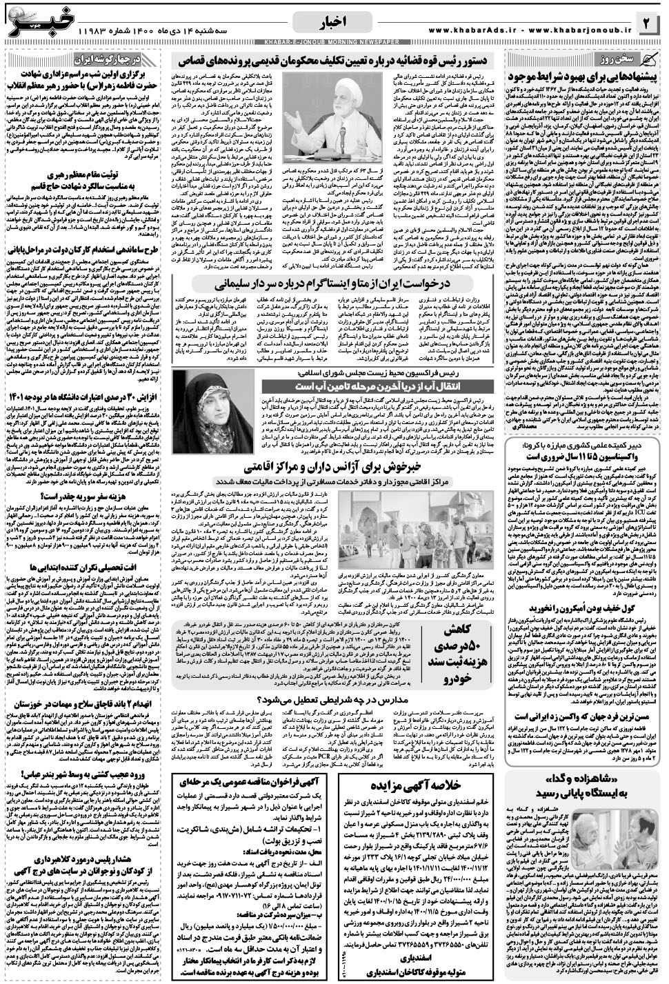 مشاهده صفحه ۲ روزنامه خبرجنوب تاریخ ۱۴ دی سال ۱۴۰۰