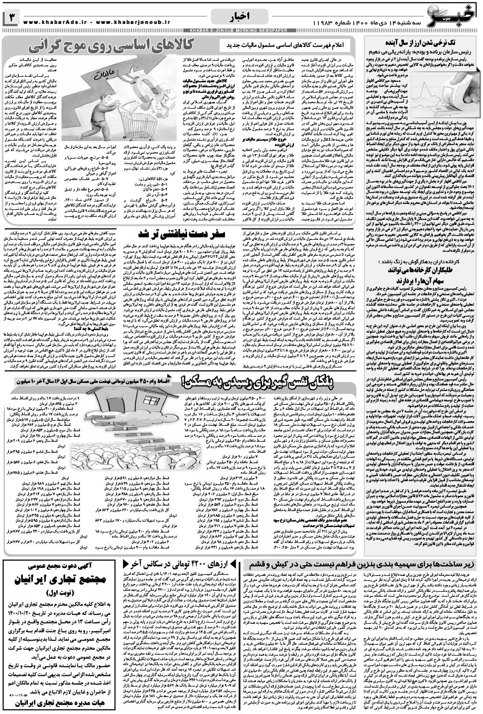 مشاهده صفحه ۳ روزنامه خبرجنوب تاریخ ۱۴ دی سال ۱۴۰۰