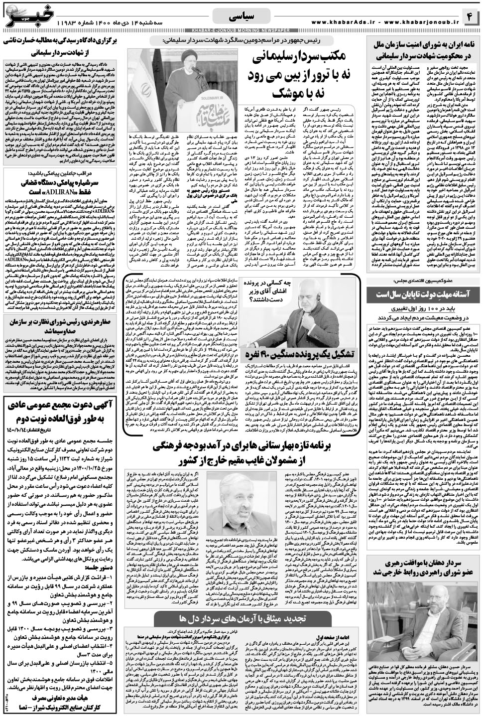 مشاهده صفحه ۴ روزنامه خبرجنوب تاریخ ۱۴ دی سال ۱۴۰۰