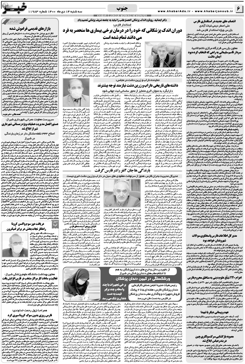 مشاهده صفحه ۶ روزنامه خبرجنوب تاریخ ۱۴ دی سال ۱۴۰۰