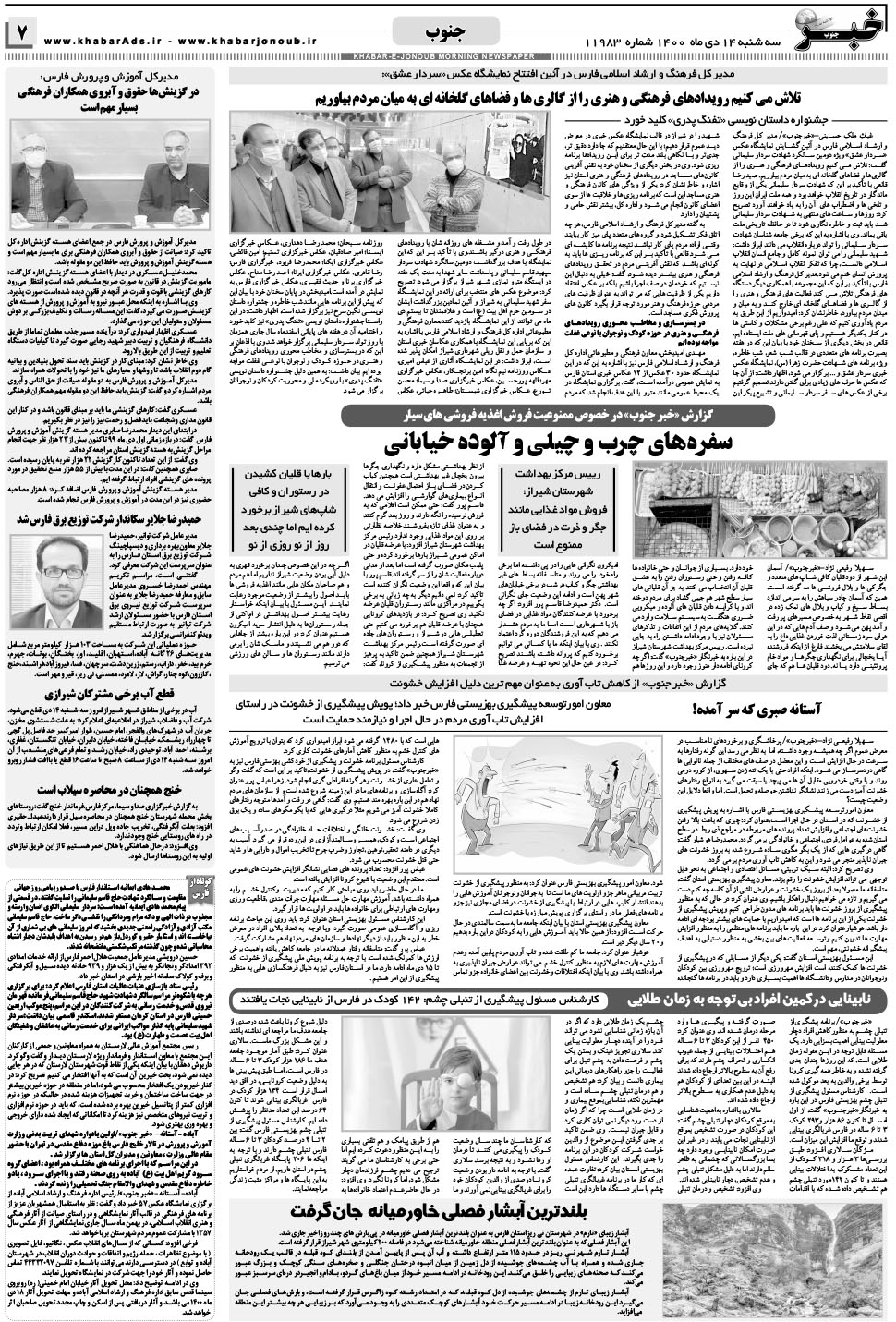 مشاهده صفحه ۷ روزنامه خبرجنوب تاریخ ۱۴ دی سال ۱۴۰۰