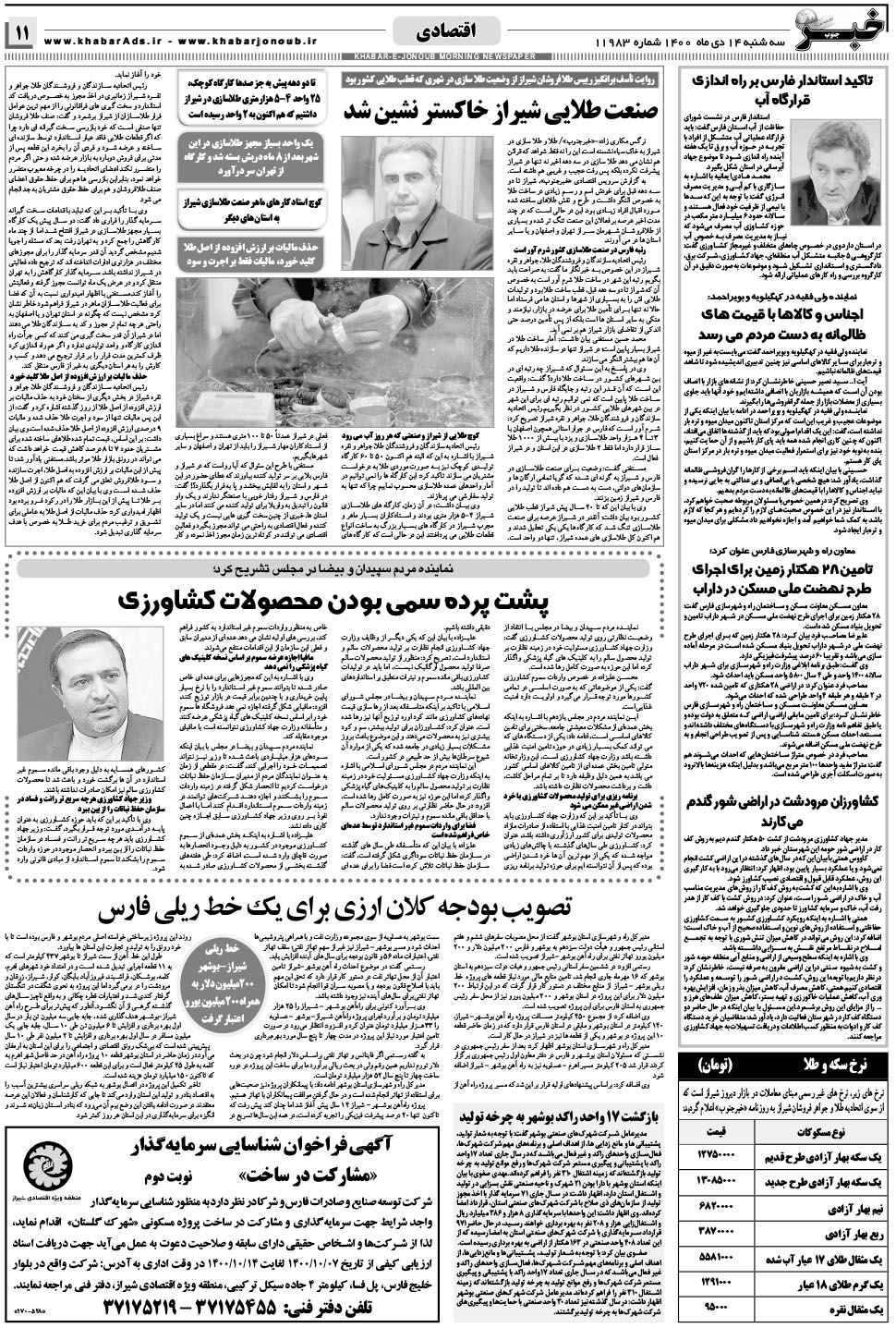 مشاهده صفحه ۱۱ روزنامه خبرجنوب تاریخ ۱۴ دی سال ۱۴۰۰