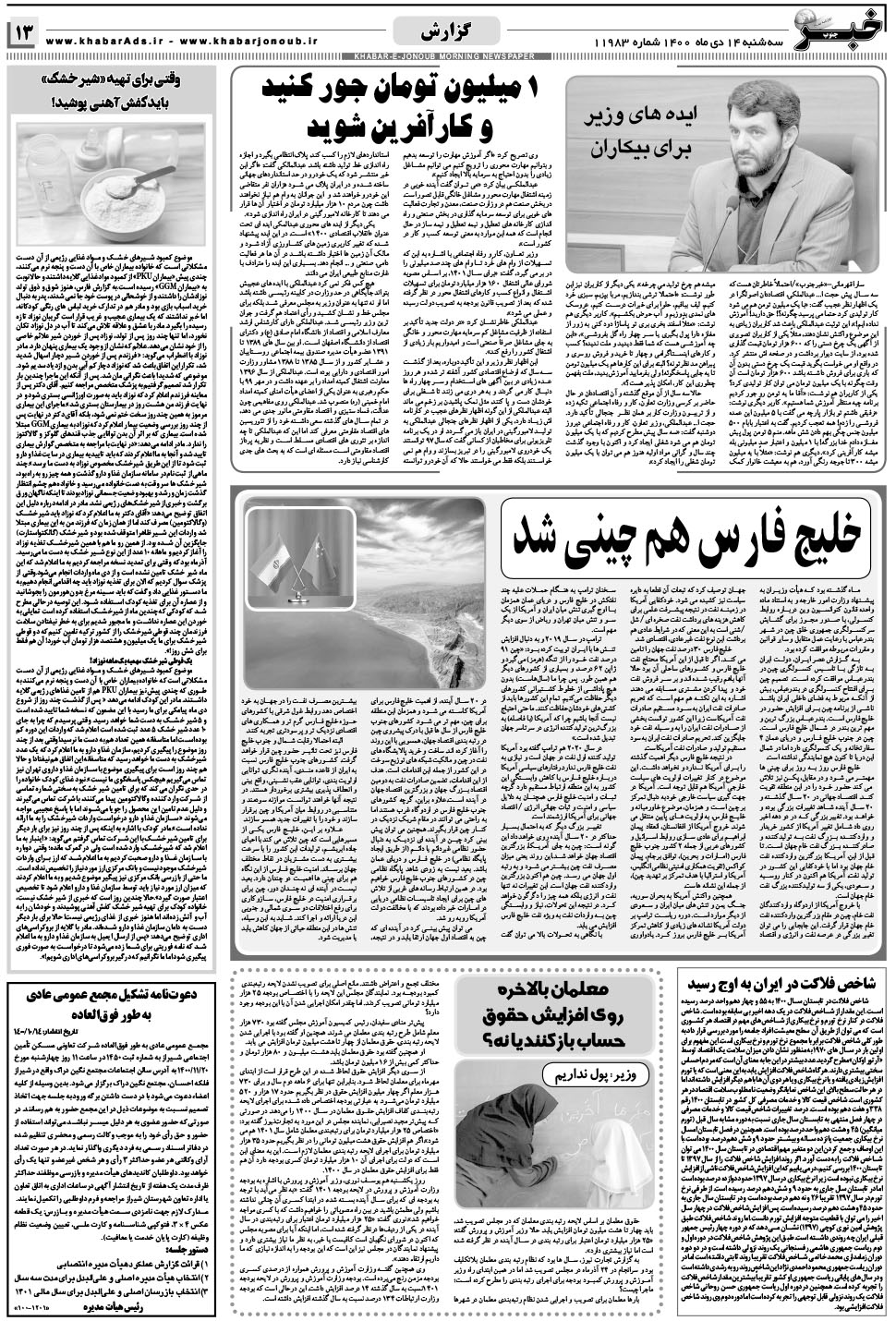 مشاهده صفحه ۱۳ روزنامه خبرجنوب تاریخ ۱۴ دی سال ۱۴۰۰