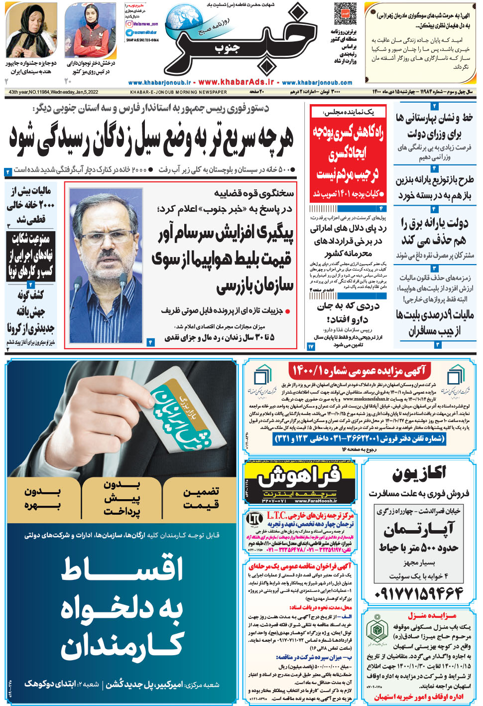 مشاهده صفحه ۱ روزنامه خبرجنوب تاریخ ۱۵ دی سال ۱۴۰۰