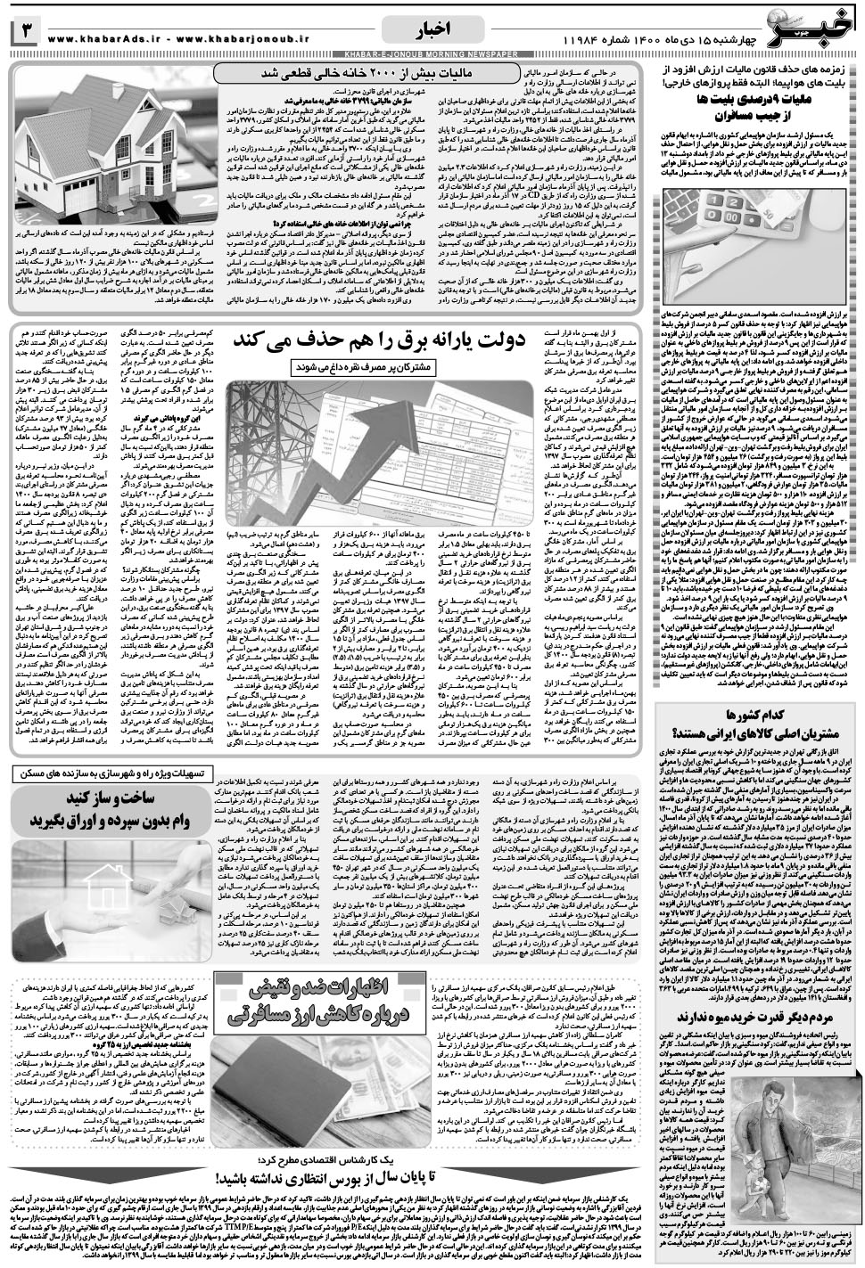 مشاهده صفحه ۳ روزنامه خبرجنوب تاریخ ۱۵ دی سال ۱۴۰۰