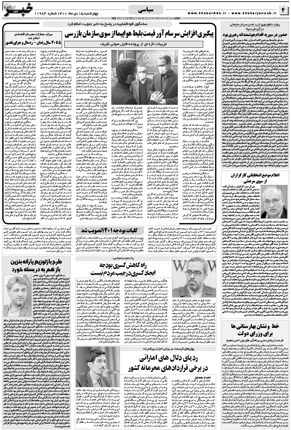 مشاهده صفحه ۴ روزنامه خبرجنوب تاریخ ۱۵ دی سال ۱۴۰۰
