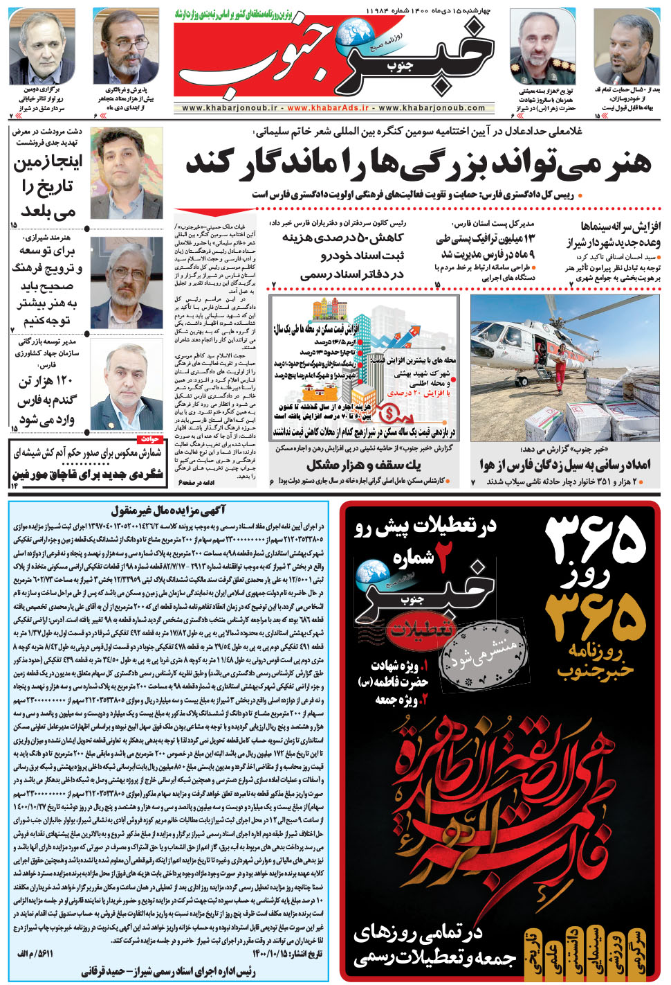 مشاهده صفحه ۵ روزنامه خبرجنوب تاریخ ۱۵ دی سال ۱۴۰۰