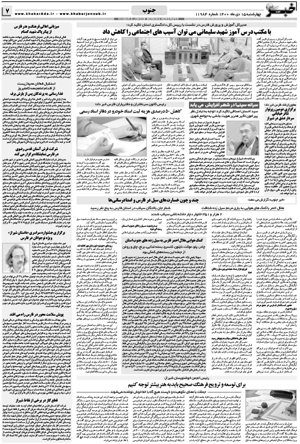 مشاهده صفحه ۷ روزنامه خبرجنوب تاریخ ۱۵ دی سال ۱۴۰۰