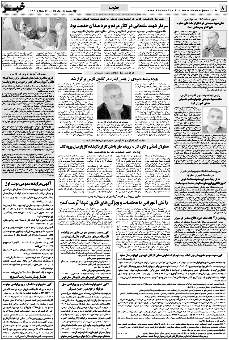 مشاهده صفحه ۸ روزنامه خبرجنوب تاریخ ۱۵ دی سال ۱۴۰۰
