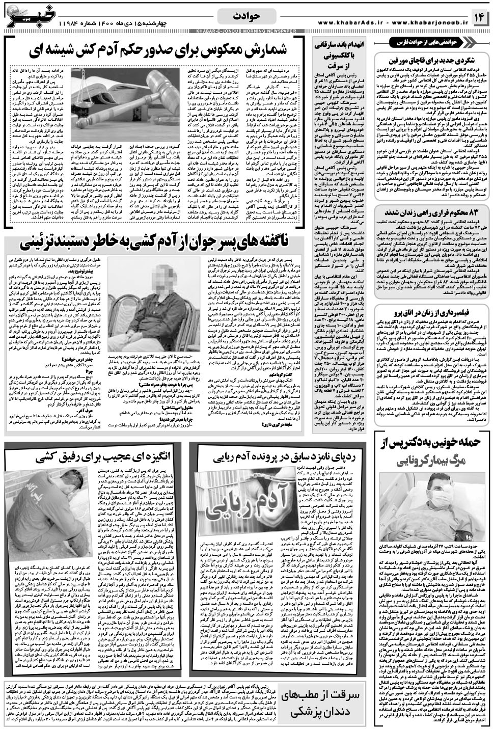 مشاهده صفحه ۱۴ روزنامه خبرجنوب تاریخ ۱۵ دی سال ۱۴۰۰