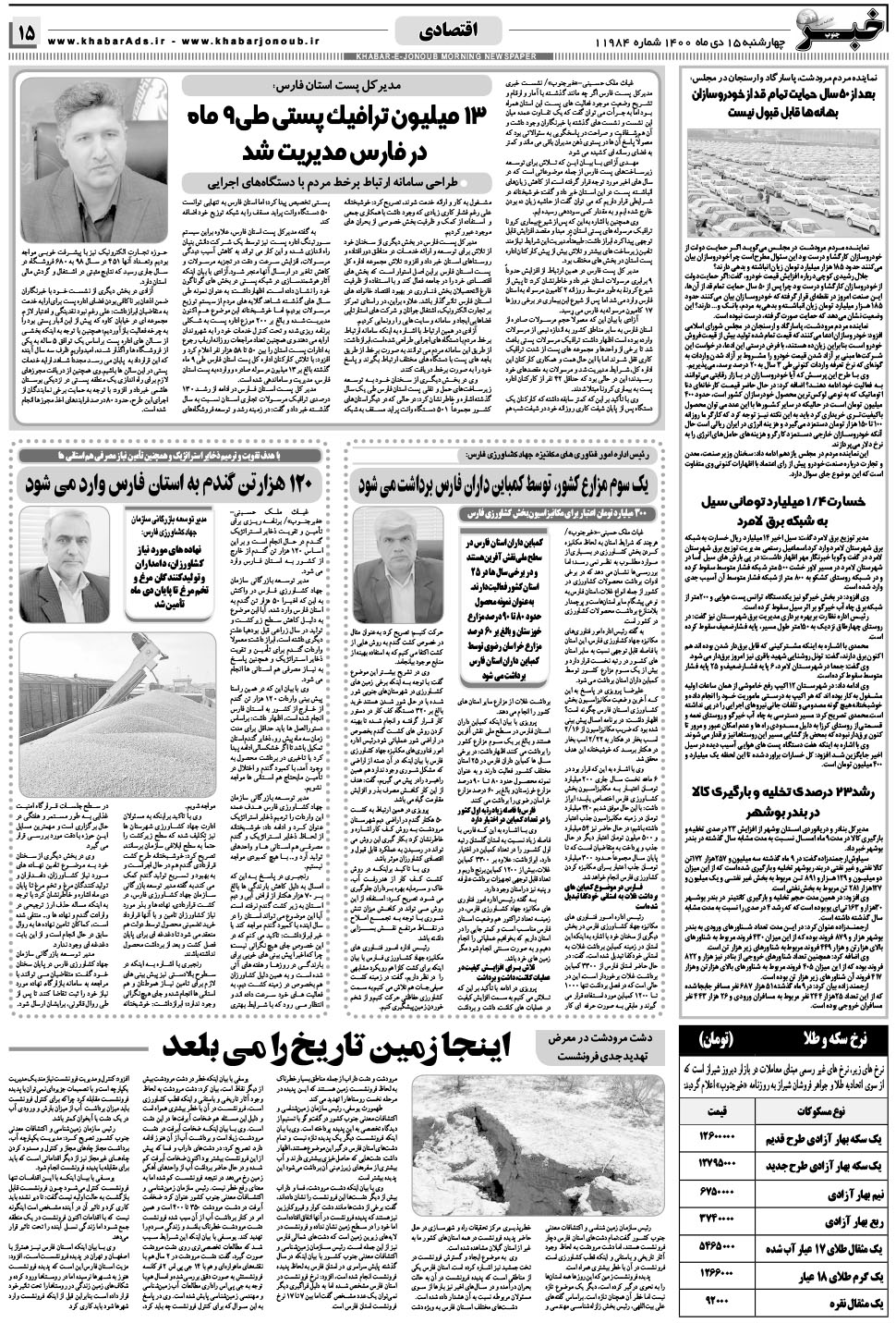 مشاهده صفحه ۱۵ روزنامه خبرجنوب تاریخ ۱۵ دی سال ۱۴۰۰