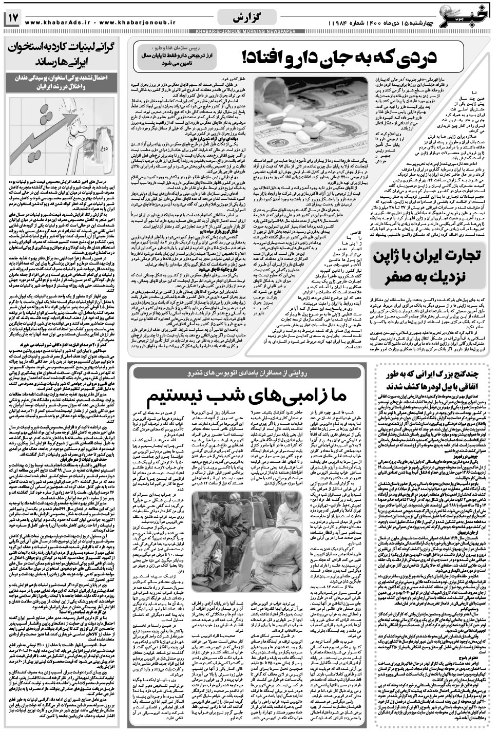 مشاهده صفحه ۱۷ روزنامه خبرجنوب تاریخ ۱۵ دی سال ۱۴۰۰