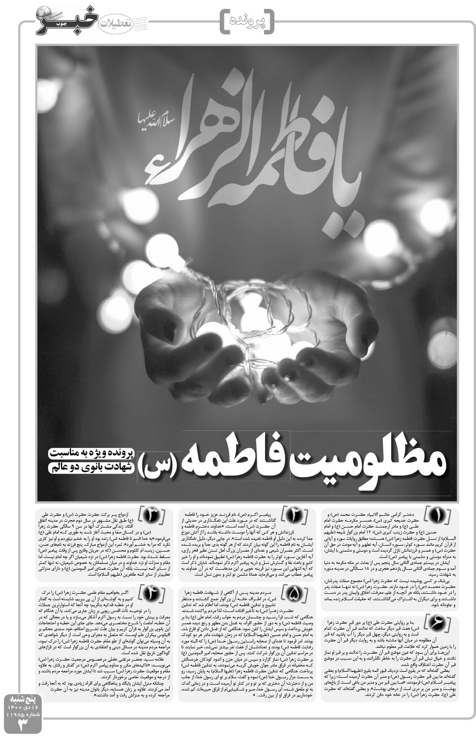 مشاهده صفحه ۳ روزنامه خبرجنوب تاریخ ۱۶ دی سال ۱۴۰۰
