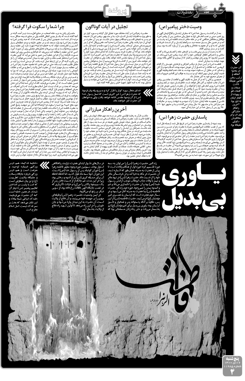 مشاهده صفحه ۴ روزنامه خبرجنوب تاریخ ۱۶ دی سال ۱۴۰۰
