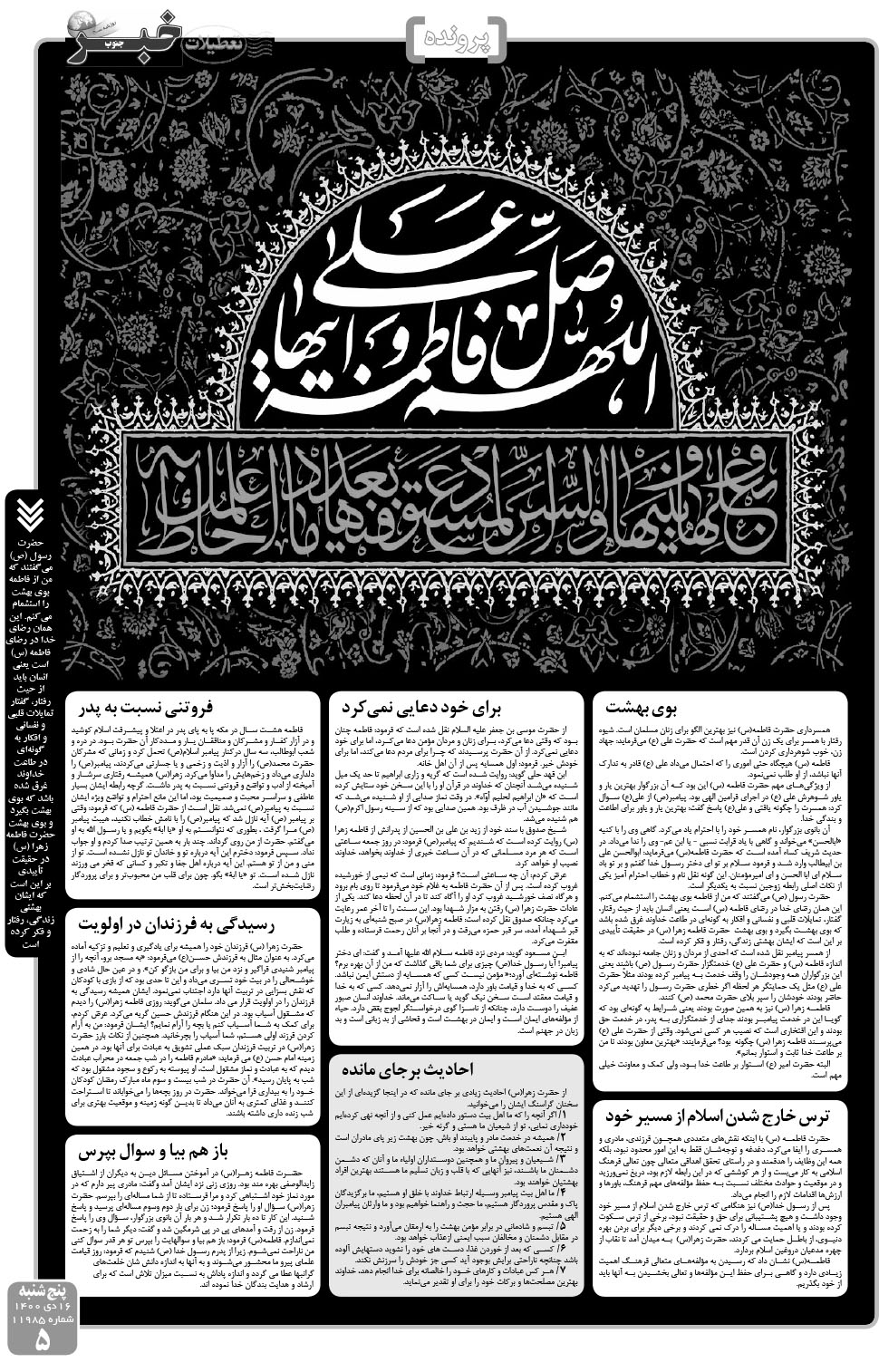 مشاهده صفحه ۵ روزنامه خبرجنوب تاریخ ۱۶ دی سال ۱۴۰۰