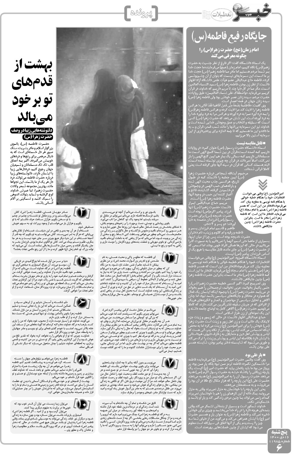 مشاهده صفحه ۶ روزنامه خبرجنوب تاریخ ۱۶ دی سال ۱۴۰۰
