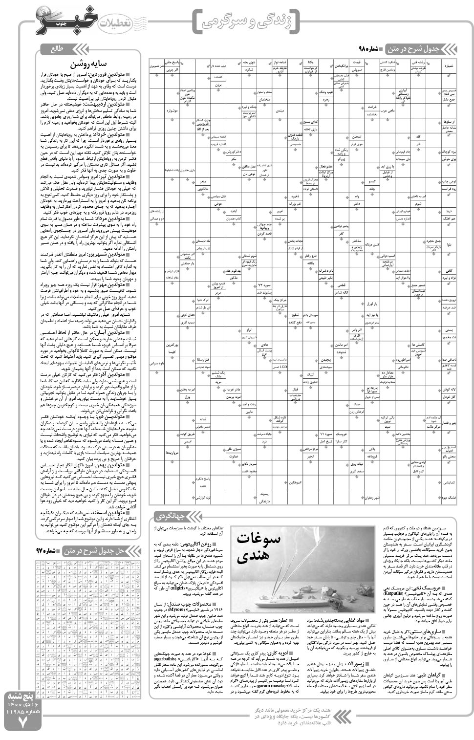 مشاهده صفحه ۷ روزنامه خبرجنوب تاریخ ۱۶ دی سال ۱۴۰۰