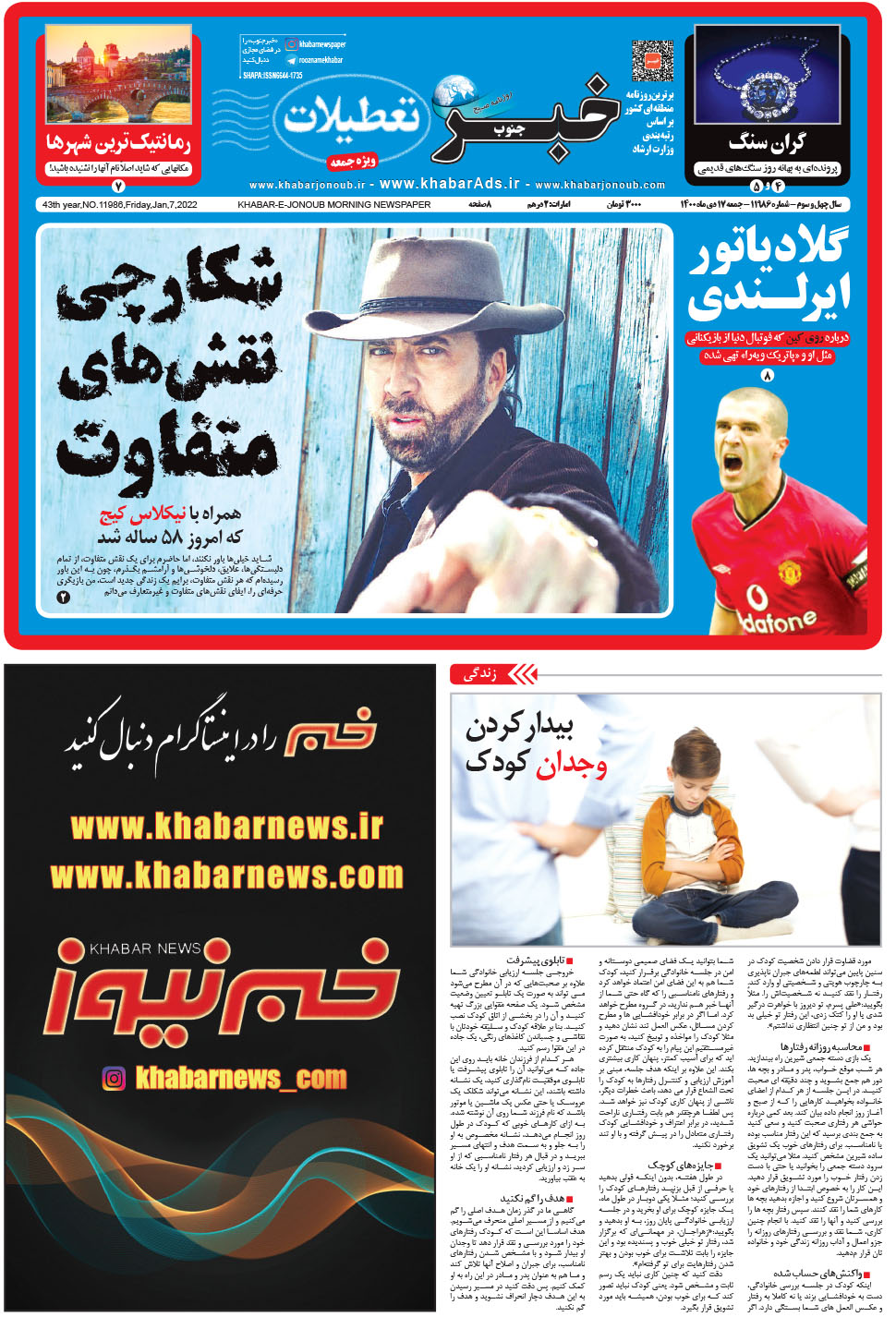 مشاهده صفحه ۱ روزنامه خبرجنوب تاریخ ۱۷ دی سال ۱۴۰۰
