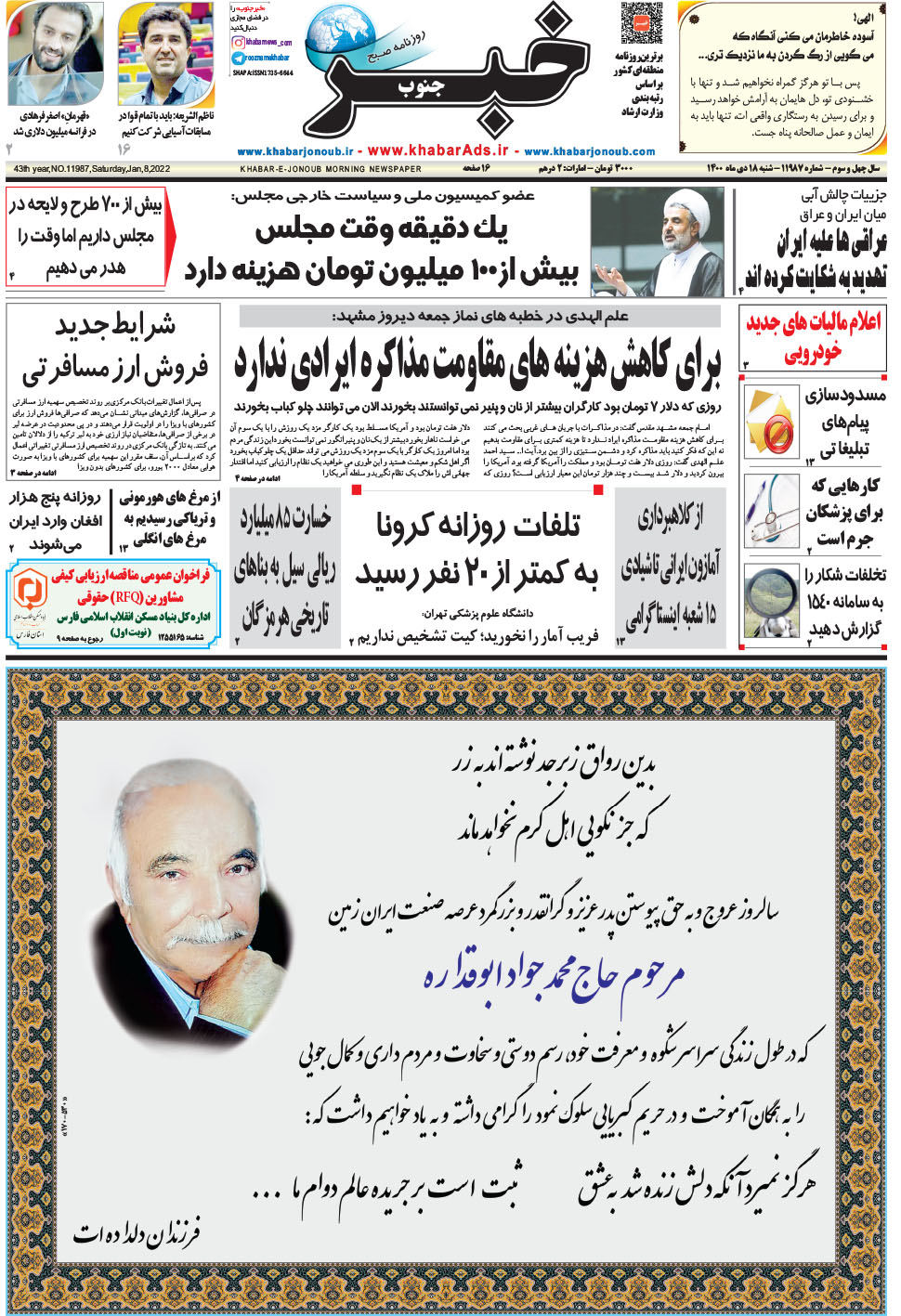 مشاهده صفحه ۱ روزنامه خبرجنوب تاریخ ۱۸ دی سال ۱۴۰۰