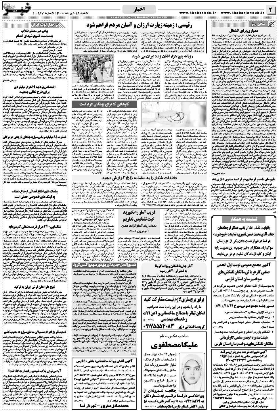 مشاهده صفحه ۲ روزنامه خبرجنوب تاریخ ۱۸ دی سال ۱۴۰۰