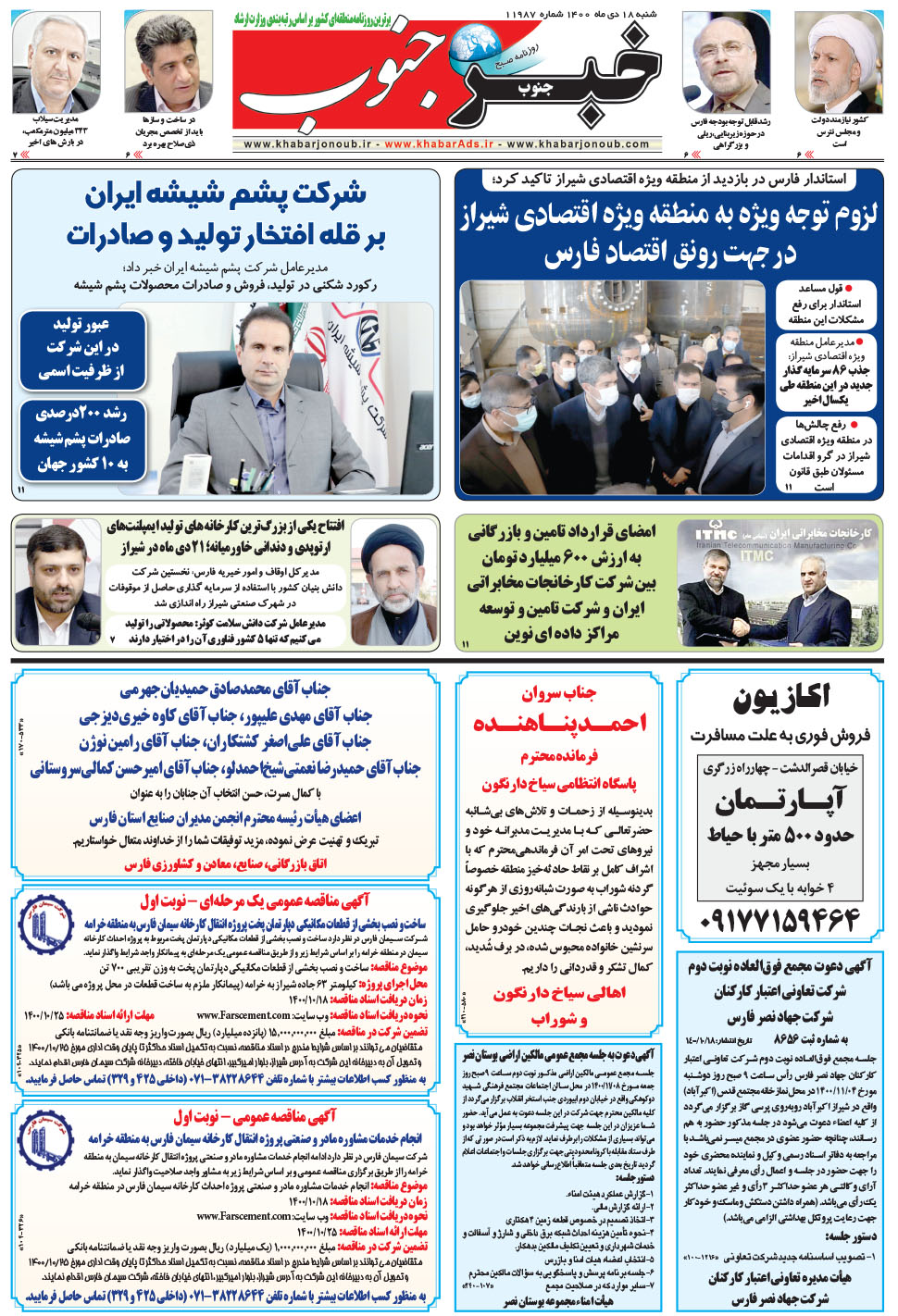 مشاهده صفحه ۵ روزنامه خبرجنوب تاریخ ۱۸ دی سال ۱۴۰۰